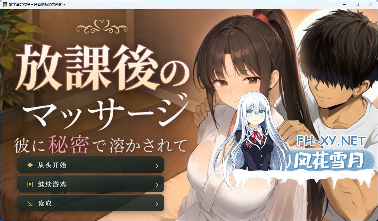 [PC+安卓/互动SLG]放学后的按摩~背着他被悄悄融化~ AI汉化版[动态/2.2G]