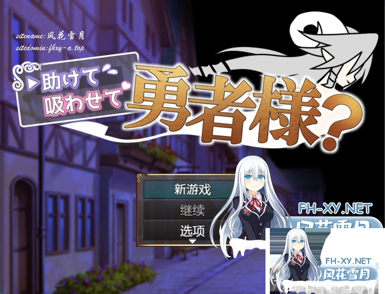 [日系/RPG/作弊]救命，让我吸一口吧，勇者大人？ AI汉化版[PC/安卓/400M]