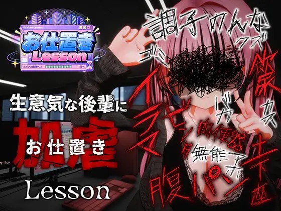 新作[日式3D/互动调教/动态] 惩罚课程 お仕置きLesson 官中版 去码版 [2.50G]