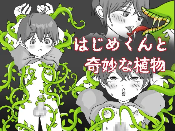 [RPG/汉化]一创君与奇妙植物 はじめくんと奇妙な植物 AI汉化版[PC/1.4G]