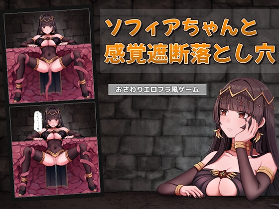 新作[互动SLG/触摸抚摸/触手] 索菲亚酱与感觉遮断陷阱 ソフィアちゃんと感覚遮断落とし穴 生肉版 [200M]