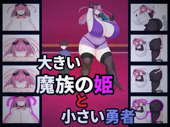 [RPG/汉化]大きい魔族の姫と小さい勇者 v1.0 AI汉化版[PC/1.1G]