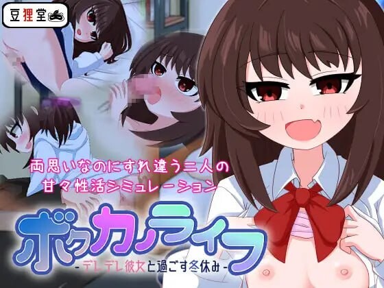 增添AZ[互动SLG/同居/动态] 我的男友生活-与可爱女友度过的寒假- ボクカノライフ -デレデレ彼女と過ごす冬休み- 汉化版+存档 [PC+安卓 1.60G]