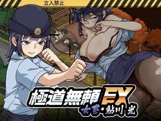 增添AZ[爆款SLG/巨乳爆乳/动态] 极道无赖EX女警・鮎川光–从处女蜕变为变态的分岔路 極道無頼EX女警・鮎川光–処女が変態に変わる分かれ道 v1.2.0 官中版+存档 [PC+安卓 3.40G]