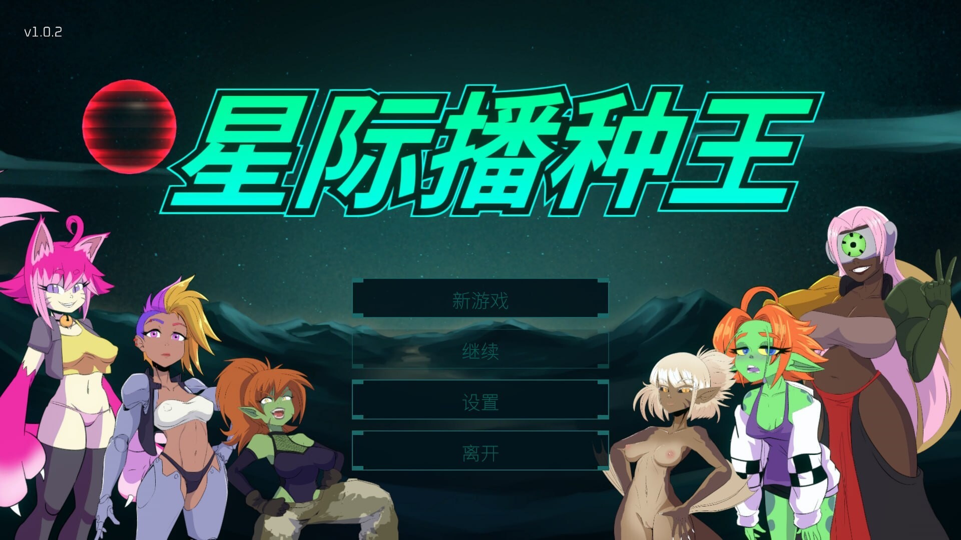 新作[射击3D/魔物娘/动态] 星际播种王 Starbreed v1.0.2 官中步兵版+存档 [3.30G]