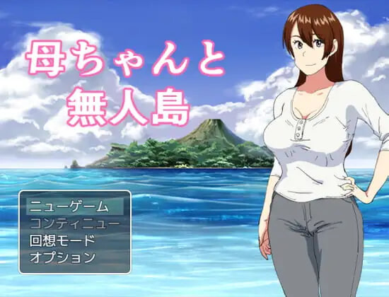 [日式RPG/母亲/熟女/阿黑颜] 妈妈和无人岛 母ちゃんと無人島 精翻汉化版 [PC+安卓joi 260M]