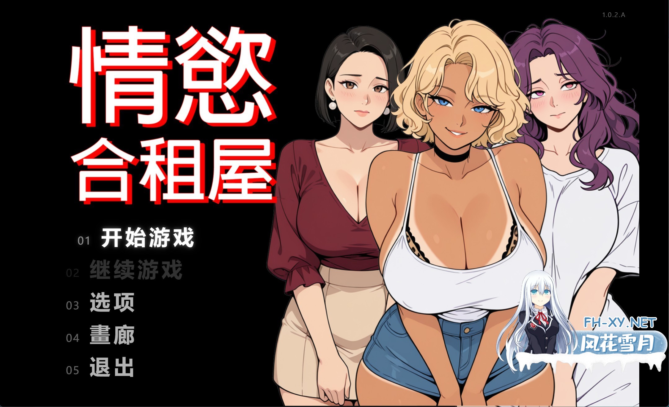 [欧美/RPG/回想全开/动态cg]情欲出租屋  Lust Share House [v1.0.2.A]  官方中文版[PC/安卓/4.8G]