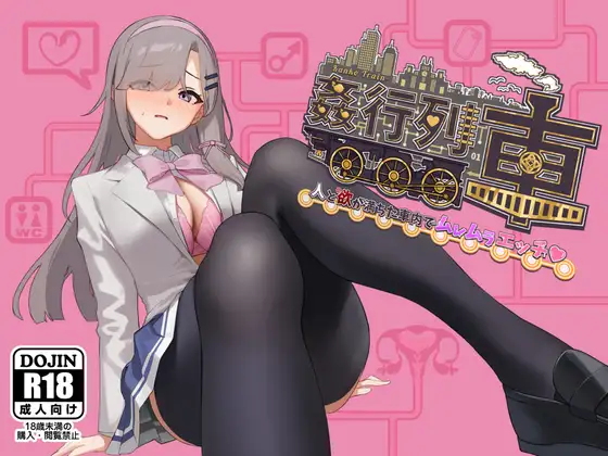 [RPG/AI汉化]强奸列车-激情满载人群和欲望的列车内♡/姦行列車-人と欲が満ちた車内でムレムラエッチ♡-[ Ver1.0][450M]