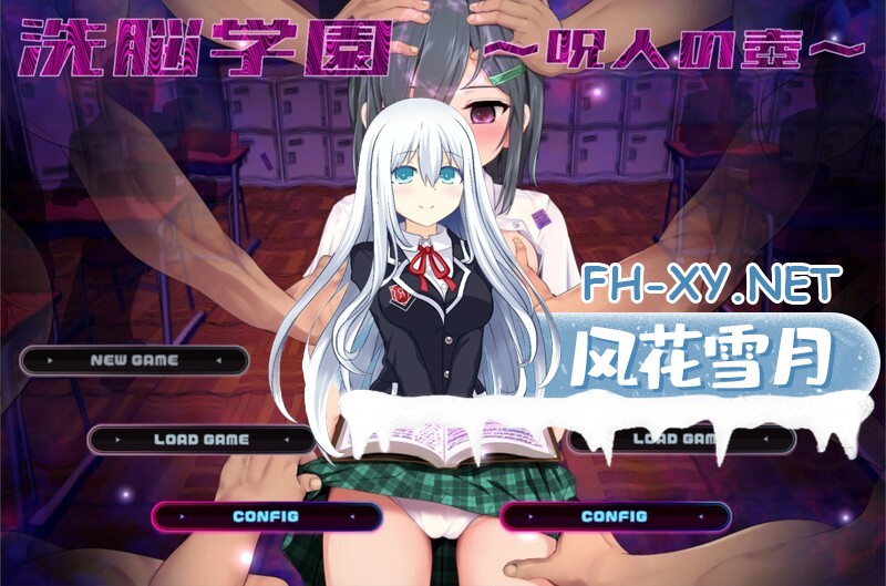 [日系RPGAI汉化]动态 洗脑学园~咒人的壶 Brainwashing Academy – The Cursed Person’s Pot V26.08.21+存档[2.2G]