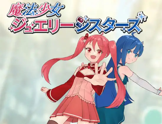 新作[日式RPG/催眠] 魔法少女珠宝姐妹 魔法少女ジュエリーシスターズ AI汉化版+存档 [460M]