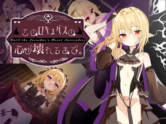 新作[互动SLG/调教NTR] 直到这个魅魔的心灵崩坏 このロキュバスの心が壊れるまで 官中版+存档 [1.60G]