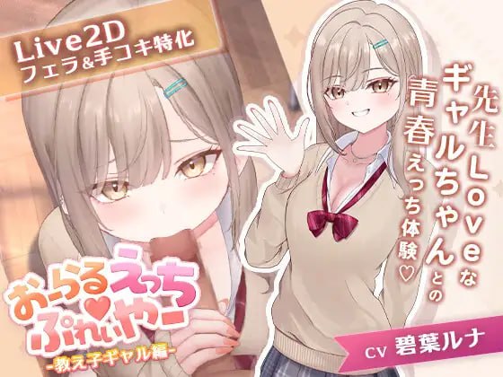 新作[日式SLG/互动动态] 口交玩法♡玩家 -辣妹学生篇- おーらるえっち♡ぷれいやー -教え子ギャル編- 生肉版 [140M]