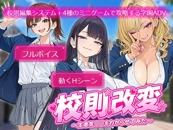 [SLG/机翻+AI文本/制服/中出/乳交/口交][RJ01659172/電脳ヒロインズ社团]学校规则改变 ～用可以随意改写的作弊权限，让傲慢JK‘明白’过来～/校則改変 〜書き換え放題のチート権限で生意気JKを’わからせ’てみた〜[+全回想][PC/680M]