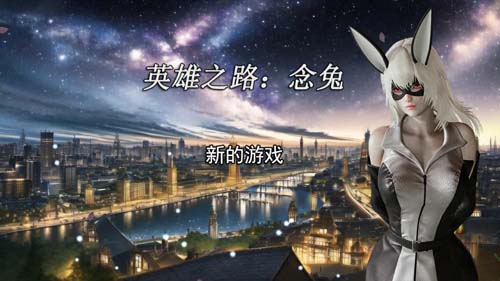 【RPG】英雄之路:念兔 Ver2.11 官方中文作弊版+CG【1.7G】【网盘下载】 英雄之路:念兔 官方中文作弊版+CG 第1张 【RPG】英雄之路:念兔 Ver2.11 官方中文作弊版+CG【1.7G】【网盘下载】 单机汉化