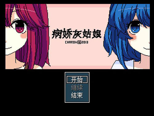 Y1350 【RPG】病娇灰姑娘汉化版【108.31M】【网盘下载】 病娇灰姑娘汉化版 第1张 Y1350 【RPG】病娇灰姑娘汉化版【108.31M】【网盘下载】 单机汉化