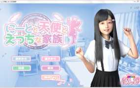 【伦理3D/汉化】宅男&天使&淫荡之家v1.10-DLC整合【双端】ニートと天【8G】