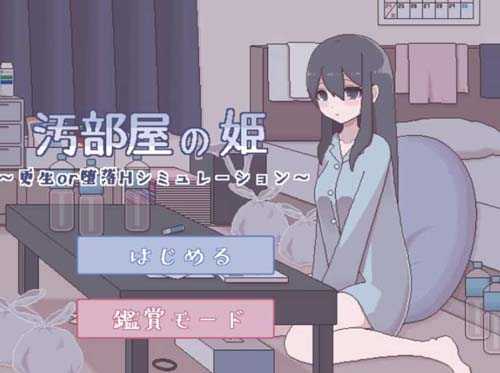 Y1453 【SLG】污部屋 更生或堕落的模拟 精翻汉化版【260M】【网盘下载】 污部屋 精翻汉化版 第1张 Y1453 【SLG】污部屋 更生或堕落的模拟 精翻汉化版【260M】【网盘下载】 单机汉化