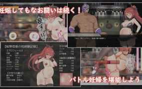 [性技格斗/汉化]危险日的种子孕育羞耻格斗 V1.02 云翻汉化[500M]
