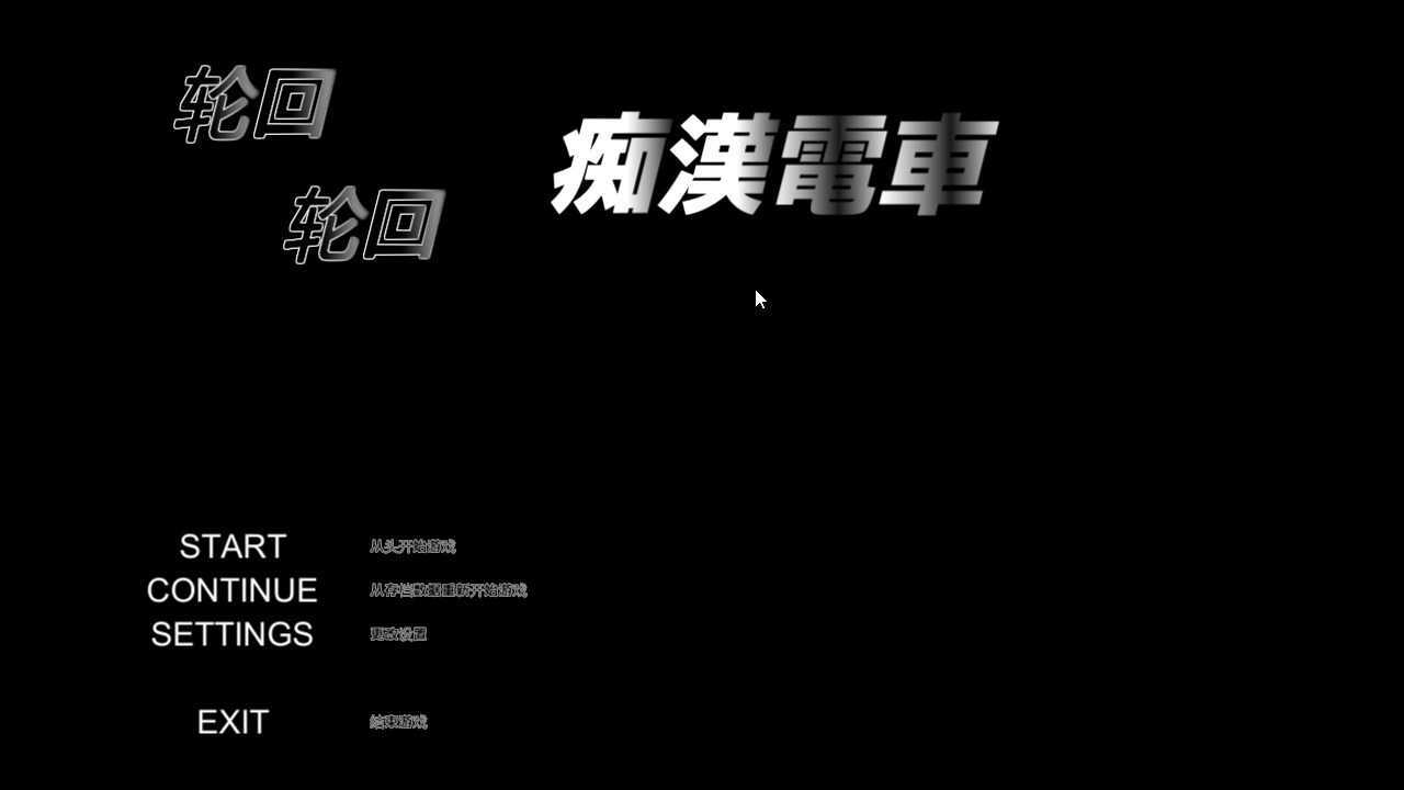 [SLG/汉化/动态步兵]Live2D 临场感色狼模拟 轮回痴汉电车/ぐるぐる痴漢電車 V1.11 精翻汉化版[700M]
