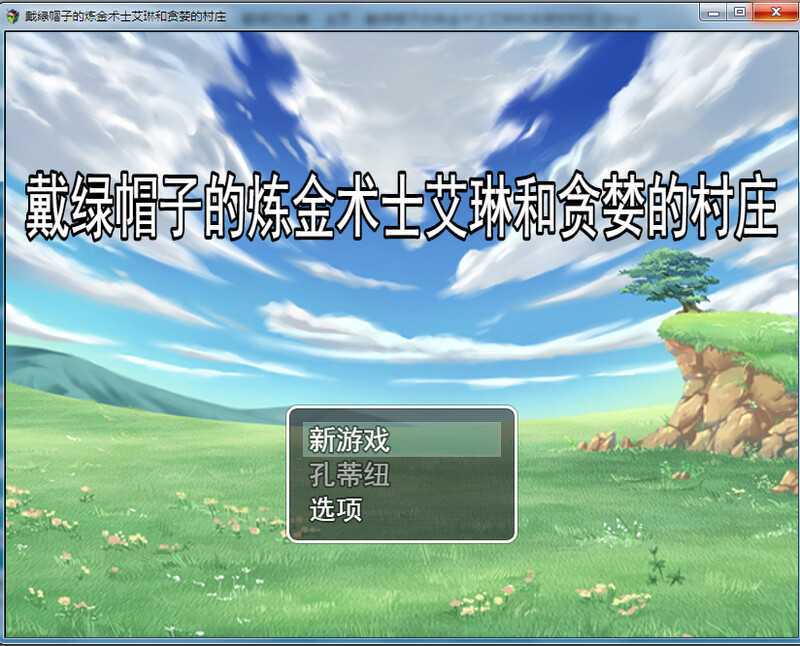 [RPG/汉化/NTR寝取/阿黑颜] 戴绿帽子的炼金术士艾琳和贪婪的村庄 寝取云翻汉化+全CG [200M/百度]