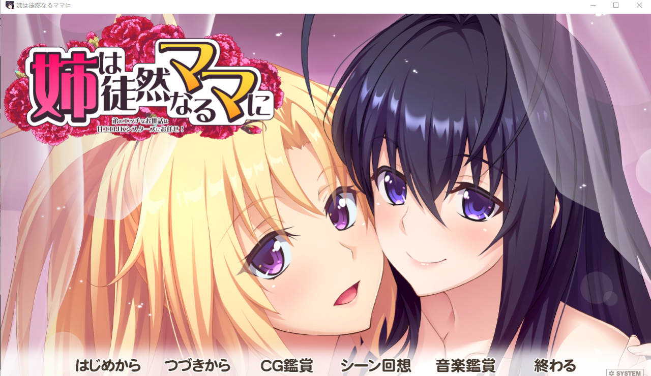 [ADV/汉化/姐妹盖饭] 姐姐对妈妈说弟弟的欲望就交给我吧 姉は徒然なるママに ~ AI精翻汉化版 [3G/度盘]