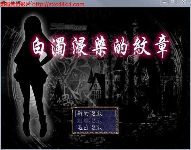 [RPG/汉化/恶堕怀孕] 白浊侵染的纹章：白濁に染まりし紋章 完整精修汉化版 [百度/400M]