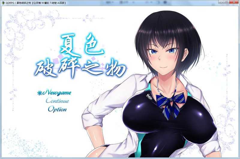 [超爆款RPG/精翻/黑丝巨乳] 夏色破碎之物 BUG最终修复汉化版+存档 [百度/2G]