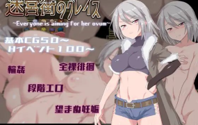 [爆款RPG新AI汉化]迷宮街のグレイス 迷宫街的格蕾丝 Ver1.15[电脑1.74G/FM/BD]