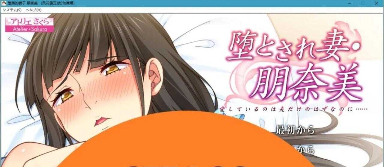 [拔作ADV/汉化/寝取美人妻] 被堕落的妻子朋奈美～明明爱的只有丈夫 云汉化版+存档 [PC+安卓][百度/1G]