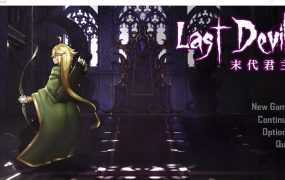 【肉鸽ACT/汉化】末代君主-魔王插哭女勇者v5.0重制步兵版 – Last Devil【6G】