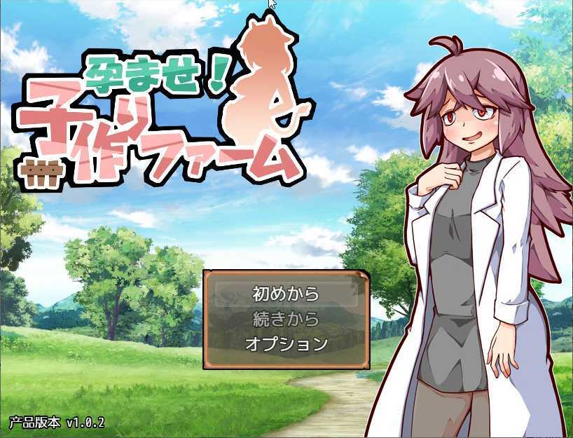 [大后宫SLG/汉化/怀孕乳奶] 怀孕牧场 孕ませ!子作りファーム&nbsp;&nbsp;V1.10 新增生育CG 云翻汉化版 [1.1G/百度]