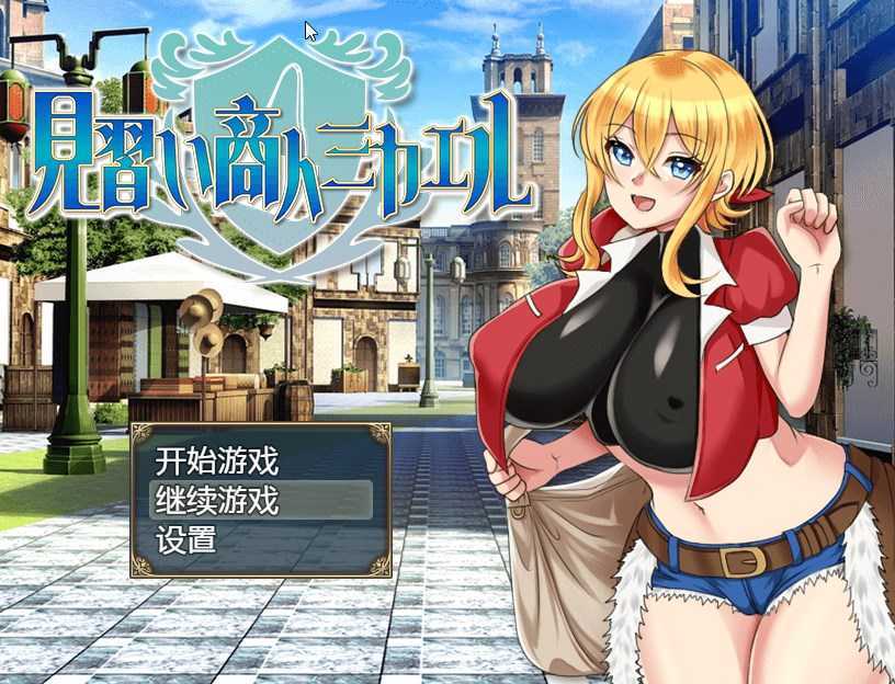 [日系RPG/汉化]见习商人迈克尔~/見習い商人ミカエル~ 汉化版[双端/1.9G]