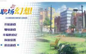 【后宫SLG/汉化】职场幻想曲-在充满爱意的小镇性福生活的故事v1.0.03【2.6G】