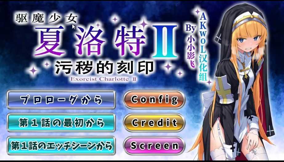 [ADV/汉化/CV/侵犯修女] 驱魔少女夏洛特Ⅱ～污秽的刻印 第一~六章合集 [10月更新][600M/度盘]