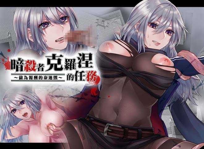 [RPG新作/官中步兵/巨乳陵辱] 暗殺者克羅涅的任務 V1.02 BokiBoki官中步兵版 [300M]