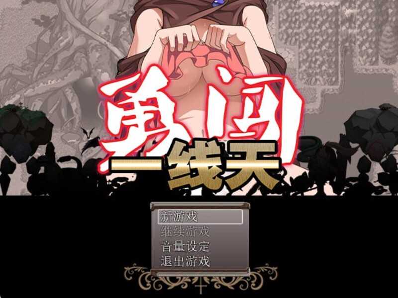 [爆款RPG/新官中步兵/轮姦魔物娘] 勇闯一线天！/すじもんクエスト～カチコミ!! V1.01 [510M]