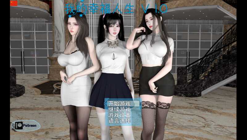 [国产神作RPG/官中/动态/全家桶] 我的幸福人生1.0-增加妈妈姐姐后入-官方中文版 [更新/5.4G]