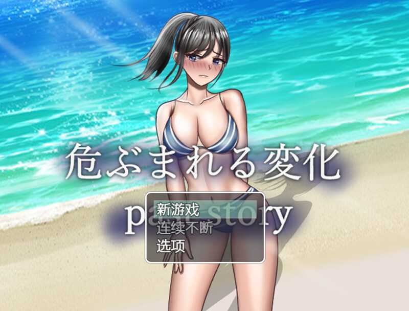 [爆款RPG/汉化/NTR]『危ぶまれる変化　past story』先行体験版ver1.02 云汉化版 [更新/1G]