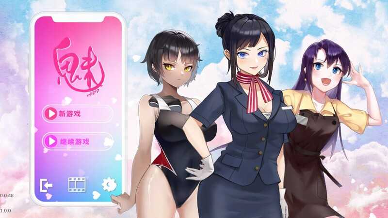 [SLG新作/中文/动态步兵] 魅控App-Build.12749305-(官中+DLC)★可以控制女人的逆天应用 [1G]