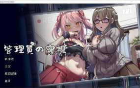 偷窥SLG/汉化】管理員的窺視v0.4.2体验版 – Peeping Dorm Manager【1.4G/XN】