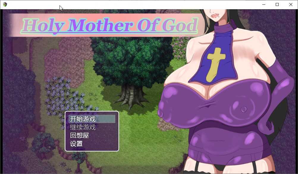 [RPG/汉化/动态/爆乳寝取拉大车] 神的圣母/Holy Mother of God 汉化版 [CV/1.2G]