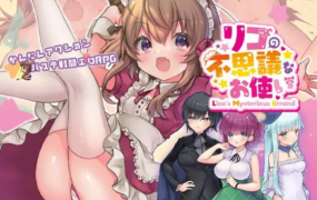 [佳作RPG汉化动态]莉可的不可思议差事リコの不思議なお使い V1.41 精翻汉化版[电脑1.28G/FM/OD+115]