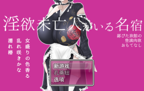 [日系RPG汉化动态]淫欲未亡人がいる名宿～鄙びた旅館の豊満肉欲おもてなし～ 1.0汉化版[双端1.14G/FM/BD]