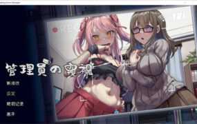 【偷窥SLG/汉化】管理員的窺視v0.4.2体验版 – Peeping Dorm Manager【1.4G/XN】