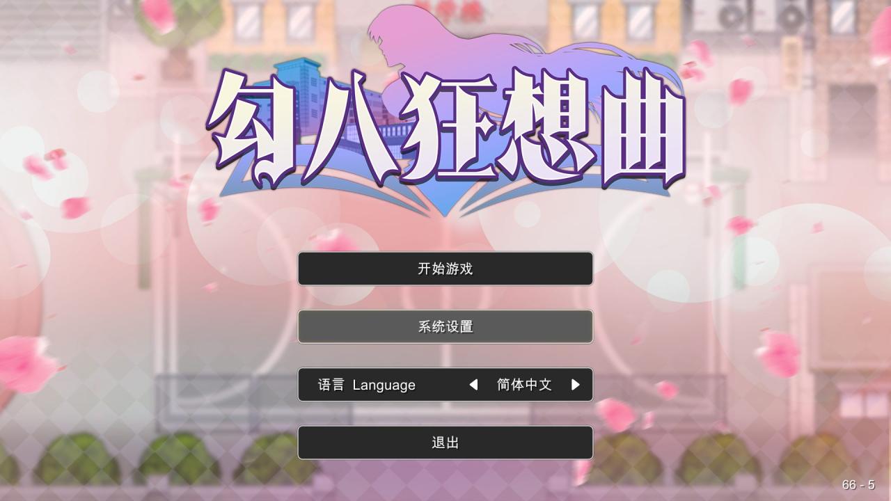 游戏
