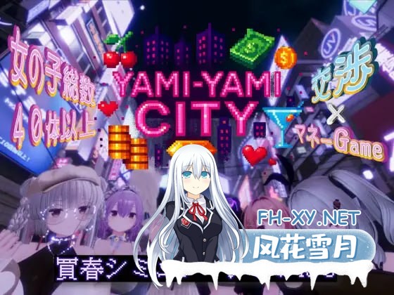 [3D /PC]暗萌城 #Yami-Yami City v25.10.27 AI汉化版[2G]