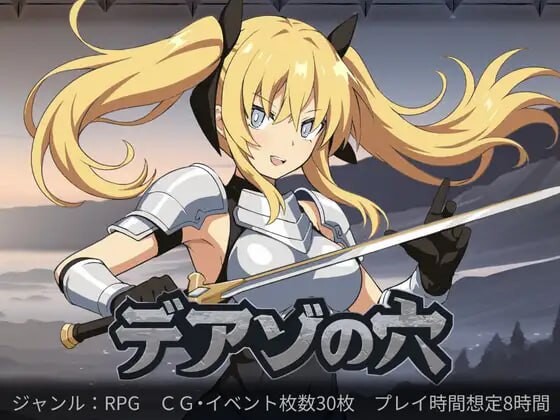 新作[探索RPG/奇幻] 狄亚索之穴~穿越被囚禁的大地~ デアゾの穴~囚われの大地を越えて~ AI汉化版 [1.50G]