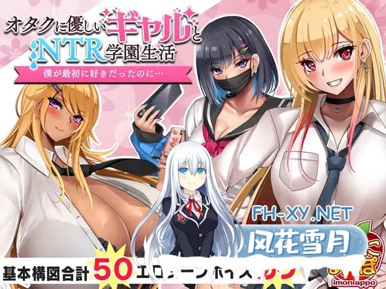 [精品RPG/汉化/爆乳]对宅男友好的NTR学园生活 オタクに優しいギャルと寝取られ学園生活 v1.05 AI汉化版[1G]