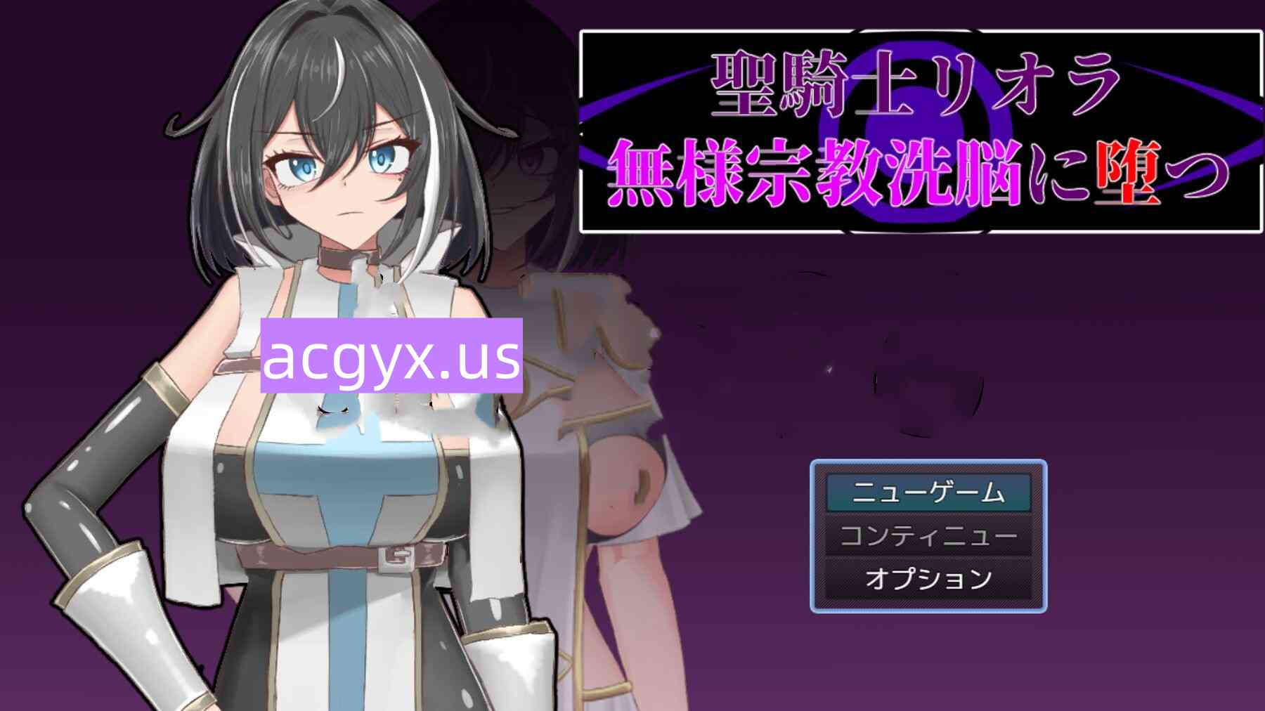 新作[探索RPG/战斗/堕落] 圣骑士莉奥拉 惨遭宗教洗脑而堕落 聖騎士リオラ 無様宗教洗脳に堕つ AI汉化版+全回想存档 [1.0G]