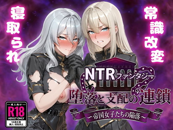 新作[探索RPG/堕落/寝取] NTR幻想 堕落与支配的连锁 -帝国女子们的沦陷- NTRファンタジー 堕落と支配の連鎖 -帝国女子たちの陥落-  内嵌AI汉化版+作弊码 [PC+安卓4.60G连]